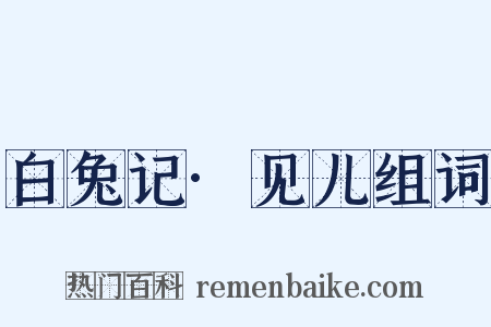 白兔记·见儿组词是什么意思的图片